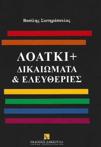 296308-ΛΟΑΤΚΙ+ Δικαιώματα & Ελευθερίες