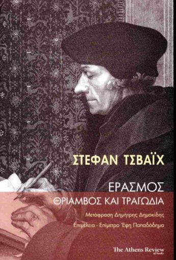 296330-Έρασμος: Θρίαμβος και Τραγωδία