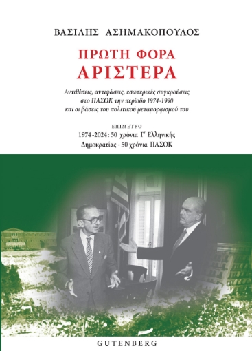 296452-Πρώτη φορά Αριστερά