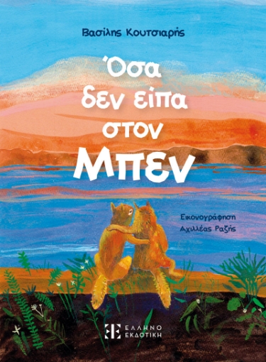 296480-Όσα δεν είπα στον Μπεν