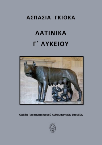 296535-Λατινικά Γ΄ Λυκείου