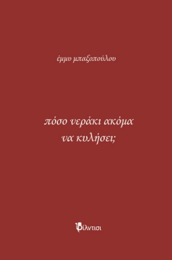 296550-Πόσο νεράκι ακόμα να κυλήσει;