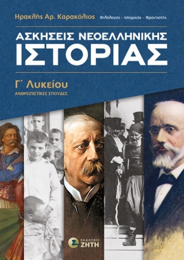 296555-Ασκήσεις Nεοελληνικής Ιστορίας Γ΄ Λυκείου