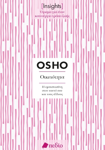 296568-Οικειότητα. Η εμπιστοσύνη στον εαυτό σου και τους άλλους