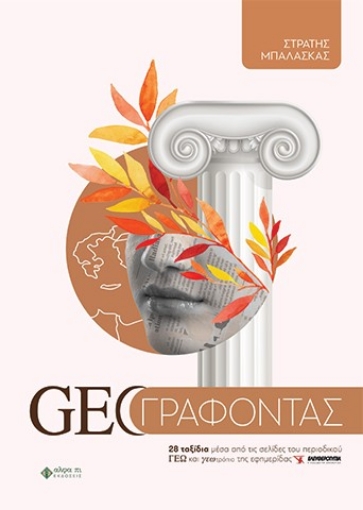 296576-Geoγραφόντας