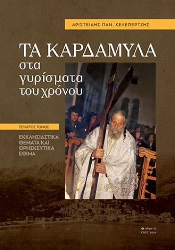 296580-Τα Καρδάμυλα στα γυρίσματα του χρόνου. Τέταρτος τόμος