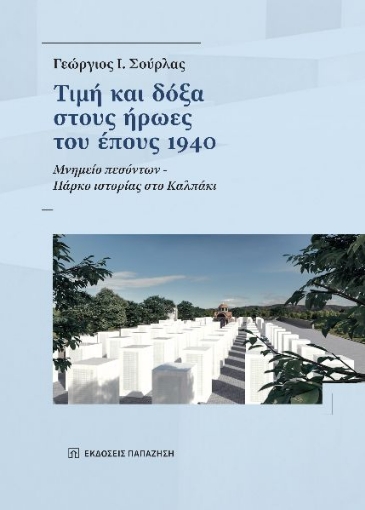 296616-Τιμή και δόξα στους ήρωες του έπους 1940