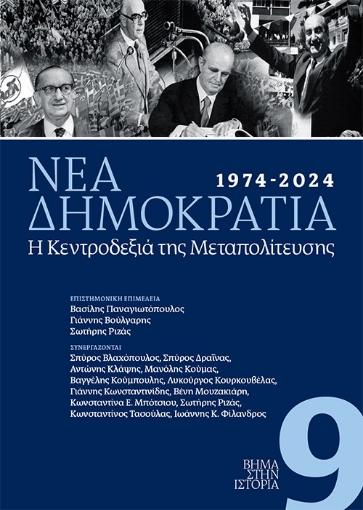 296620-1974-2024. Νέα Δημοκρατία. Η Κεντροδεξιά της Μεταπολίτευσης