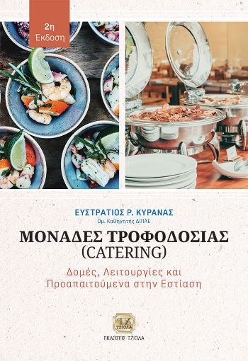 296624-Μονάδες τροφοδοσίας (Catering)