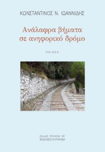 296626-Ανάλαφρα βήματα σε ανηφορικό δρόμο