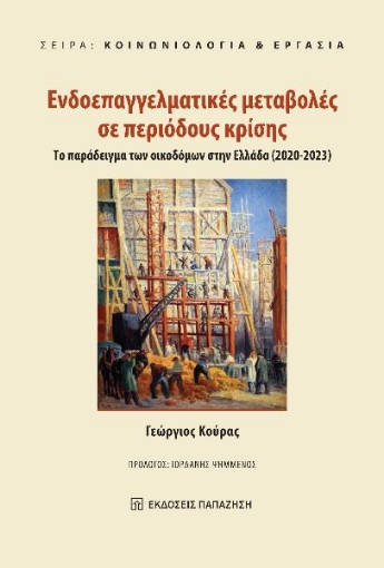 296633-Ενδοεπαγγελματικές μεταβολές σε περιόδους κρίσης