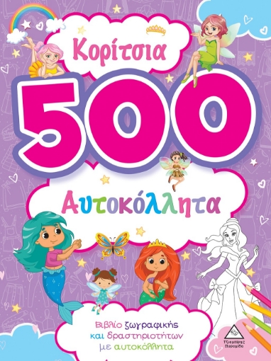 296638-Κορίτσια - 500 αυτοκόλλητα