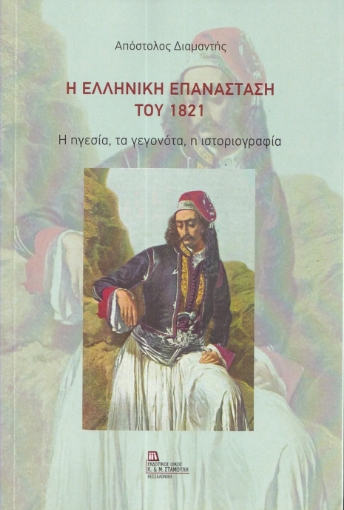 296672-Η Ελληνική Επανάσταση του 1821