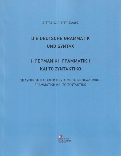 296673-Η γερμανική γραμματική και το συντακτικό. Σε σύγκριση και αντιστοιχία με τη νεοελληνική γραμματική και το συντακτικό