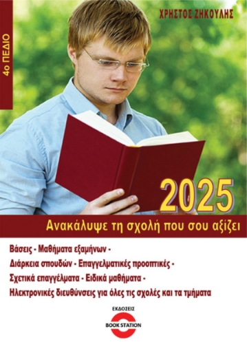 296679-Ανακάλυψε τη σχολή που σου αξίζει (2025) - 4ο πεδίο