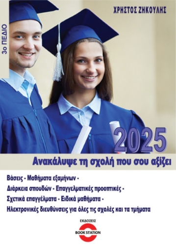 296682-Ανακάλυψε τη σχολή που σου αξίζει (2025) - 3ο πεδίο