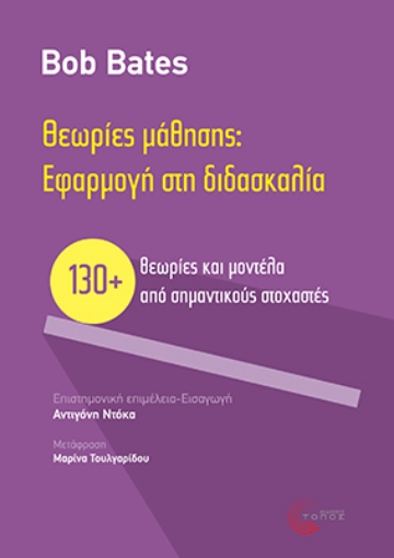 296686-Θεωρίες μάθησης: Εφαρμογή στη διδασκαλία