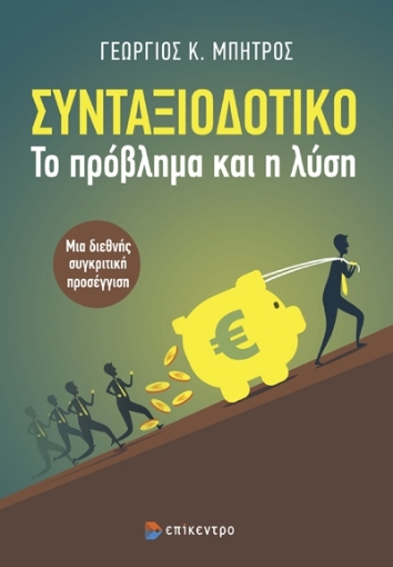 296690-Συνταξιοδοτικό. Το πρόβλημα και η λύση