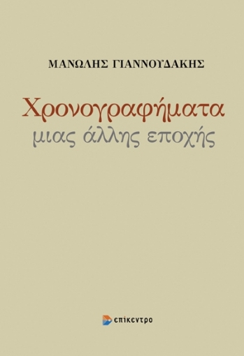 296692-Χρονογραφήματα μιας άλλης εποχής