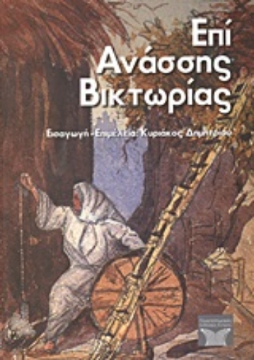 296698-Επί Ανάσσης Βικτωρίας