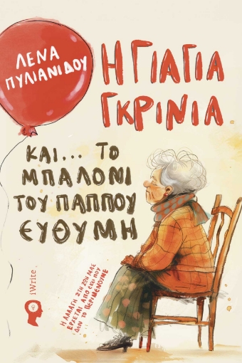 296702-Η γιαγιά Γκρίνια και... το μπαλόνι του παππού Ευθύμη