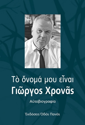 296704-Το όνομά μου είναι Γιώργος Χρονάς