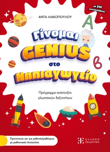 296711-Γίνομαι Genius στο Νηπιαγωγείο