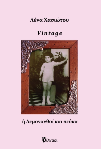 296713-Vintage ή Λεμονανθοί και πεύκα