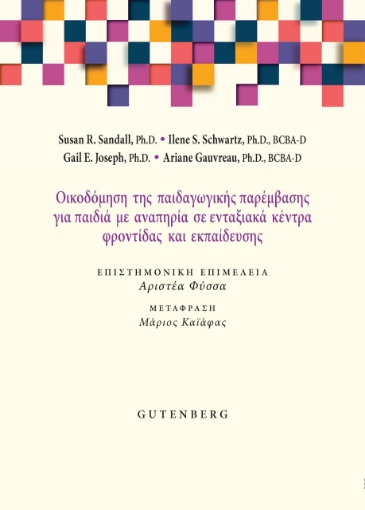 296714-Οικοδόμηση της παιδαγωγικής παρέμβασης για παιδιά με αναπηρία σε ενταξιακά κέντρα φροντίδας και εκπαίδευσης