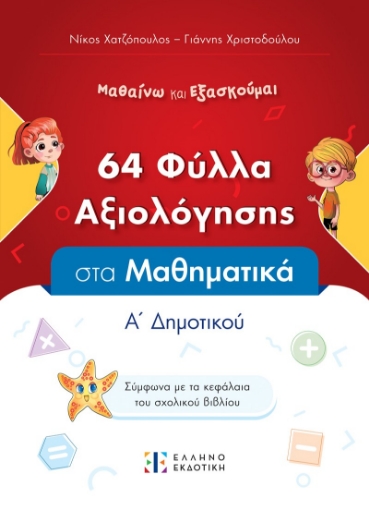 296715-64 φύλλα αξιολόγησης στα Μαθηματικά Α΄ Δημοτικού