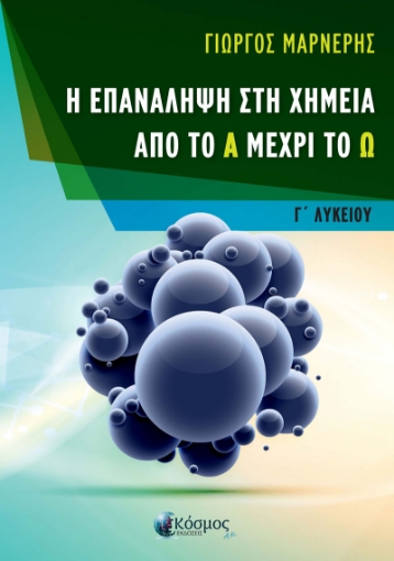 296716-Η επανάληψη στη χημεία από το Α μέχρι το Ω - Γ΄ Λυκείου