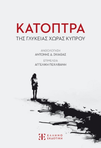 296722-Κάτοπτρα της γλυκείας χώρας Κύπρου