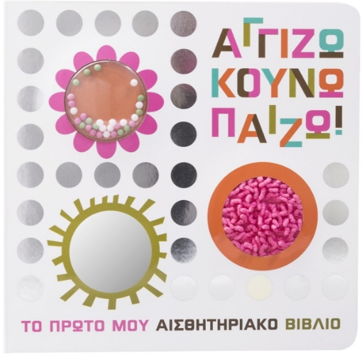 296735-Αγγίζω κουνώ παίζω!