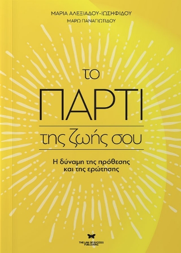 296753-Το πάρτι της ζωής σου