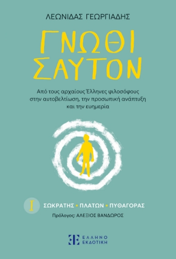 296754-Γνῶθι σαυτόν