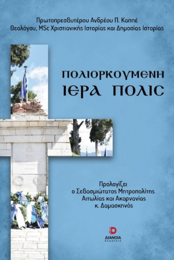 296755-Πολιορκούμενη Ιερά πόλις