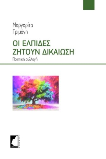 296768-Οι ελπίδες ζητούν δικαίωση