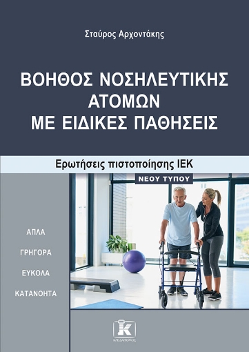 296769-Βοηθός νοσηλευτικής ατόμων με ειδικές παθήσεις