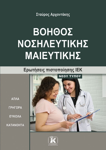 296770-Βοηθός νοσηλευτικής μαιευτικής