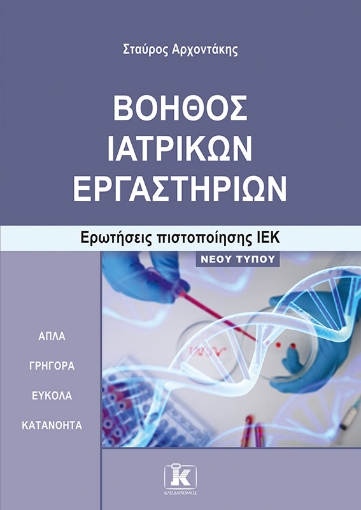 296771-Βοηθός ιατρικών εργαστηρίων