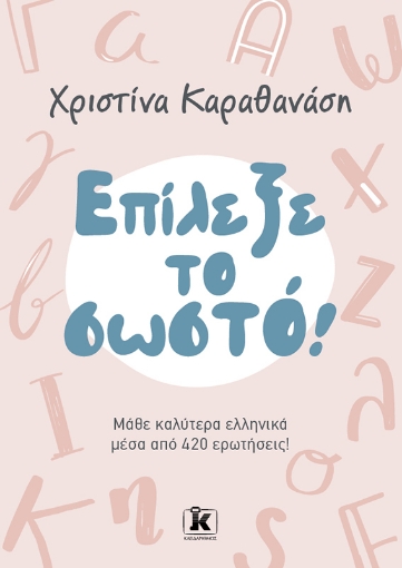 296773-Επίλεξε το σωστό!