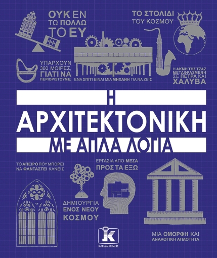 296774-Η αρχιτεκτονική με απλά λόγια