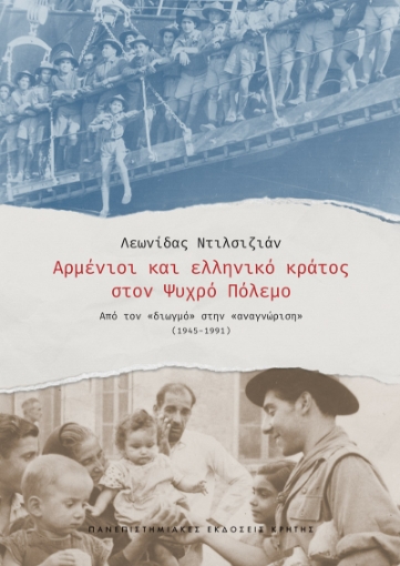 296804-Αρμένιοι και ελληνικό κράτος στον ψυχρό πόλεμο