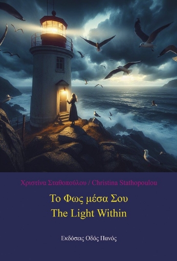 296816-Το φως μέσα σου / The Light Within