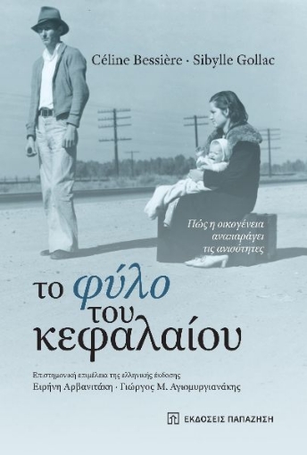 296835-Το φύλο του κεφαλαίου