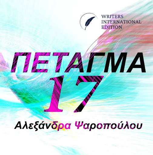 296851-Πέταγμα 17