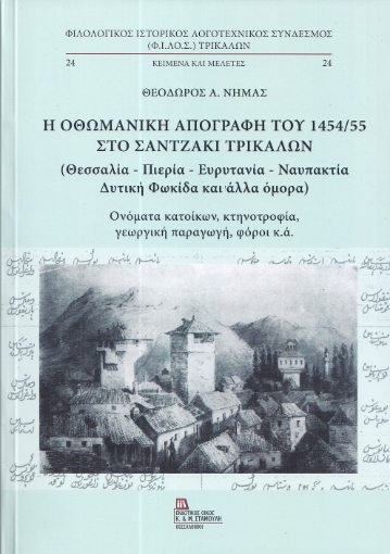 296870-Η Οθωμανική απογραφή του 1454/55 στο Σαντζάκι Τρικάλων (Θεσσαλία - Πιερία - Ευρυτανία - Ναυπακτία - Δυτική Φωκίδα και άλλα όμορα)