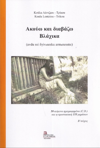 296907-Ακούω και διαβάζω Βλάχικα. Β΄ τεύχος