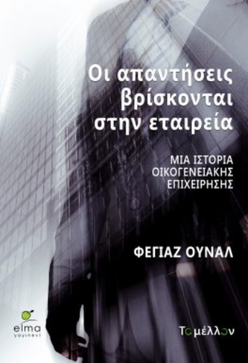 296908-Οι απαντήσεις βρίσκονται στην εταιρεία