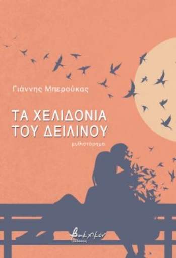 296915-Τα χελιδόνια του δειλινού